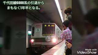 【概要欄必読】東京メトロ千代田線 6000系VVVF車 映像集① 6101F･6102F ～引退から間もなく1年半～