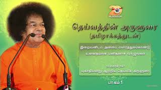 தெய்வத்தின் அருளுரை|இறைவனிடம் அன்பை வளர்த்துக்கொண்டு உன்னதமான மனிதனாக வாழுங்கள்|20 Mar 2007 | Part 1