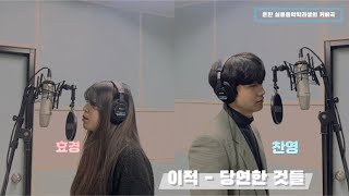 흔한 실용음악학과생의 커버ㅣ이적 - 당연한 것들 (The things we took for granted)ㅣ듀엣 ver.