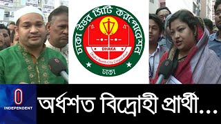 আ.লীগের হুঁশিয়ারির পরও অর্ধশত বিদ্রোহী প্রার্থী ঢাকা উত্তর সিটিতে! || DNCC Election