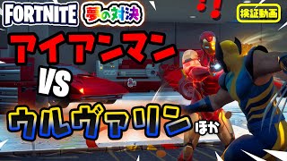 ボス アイアンマン VS ボス ウルヴァリン 夢のボスバトル!! ほか 新要素などイロイロ検証動画 第191弾【フォートナイト Fortnite】