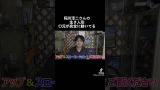 稲川淳二さんの生き人形です。明らかに口元が動いてる人形…