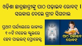 Quick Success - ଓଡ଼ିଶା ଛାତ୍ରଛାତ୍ରୀଙ୍କୁ ପାଠ ପଢ଼ାଇବ ରୋବଟ୍ । ସରକାର ଦେଲେ ଗ୍ରୀନ ସିଗନାଲ