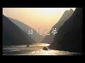 中華民國國歌 卿雲歌 national anthem of the republic of china the song to the auspicious cloud