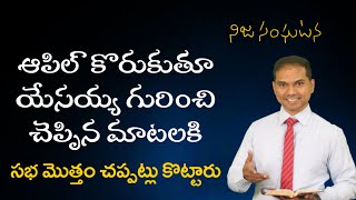 నిజ సంఘటన | ఆపిల్  కొరుకుతూ యేసయ్య గురించి చెప్పిన మాటలకి సభ మొత్తం చప్పట్లు కొట్టారు | 𝐁𝐫𝐨.𝐉𝐨𝐬𝐡𝐮𝐚