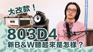 B&W 803D4真相評測：外型繃皮+更高解析！音色和老B&W差異極巨
