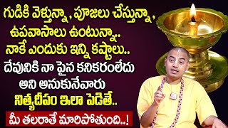 @PranavanandaDas | Nitya Deepam Ela Pettali | నిత్య దీపారాధనలో 100లో 99మంది చేసే పొరపాట్లు ఇవే.!