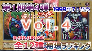 【遊戯王OCG 相場情報】【3分30秒で分かる】第1期第4弾Vol.4『R/SR/UR/SE』全12種相場ランキング＋α！！