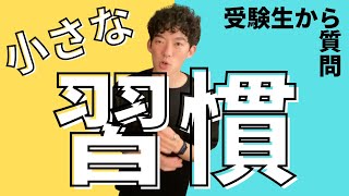 ▶︎受験勉強◀︎どちらを優先するべき？《大きな習慣vs小さな習慣》【メンタリストDaiGo切り抜き】