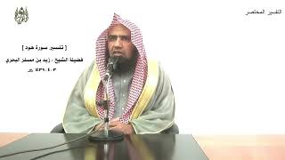 الشيخ زيد البحري التفسير الشامل (فسوف تعلمون من يأتيه عذاب يخزيه ويحل عليه عذاب مقيم) هود ( 39 )ـ