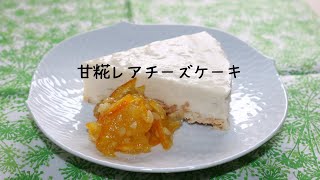 【発酵レシピ】　「濃厚♡甘糀レアチーズケーキ」簡単！混ぜて冷やすだけ！