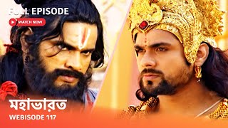 Webisode 117 I Full Episode I আবার দেখুন আপনাদের প্রিয় ধারাবাহিক \