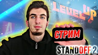 ❤ СТРИМ СТАНДОФФ 2 ❤ #standoff2 #стандофф2 #rmayfox #голда #shorts #csgo #brawlstars