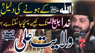 Allah ke Hone ki Daleel Khuda tak kaisy pohncha ja Sakta hai ?|Allama Asif Raza alvi Faisalabad