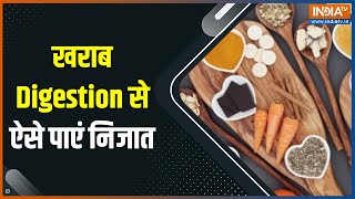 Health Tips: खराब Digestion से हैं परेशान, ऐसे मिलेगा झटपट आराम | Digestion Problem