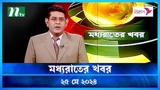 🟢 মধ্যরাতের খবর | Moddho Rater Khobor | 25 May 2024 | NTV News | NTV Latest News Update