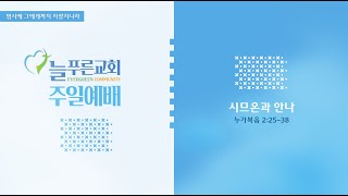 늘푸른교회 주일예배 실황 (2024년 12월 15일)