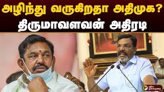 அழிந்து வருகிறதா அதிமுக? திருமாவளவன் அதிரடி | Thirumavalavan | Admk | Kp Munusamy | EPS | PTD