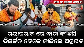 କାନ୍ଦିଲେ ଅନୁଭବଙ୍କ  ? ପ୍ରୟାଗରାଜ୍ ରେ ବାପା ଙ୍କ ଅସ୍ଥି ବିସର୍ଜନ ବେଳେ କାନ୍ଦିଲେ ଅନୁଭବ#Anubhavmahanti |