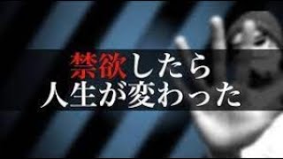 オナ禁【必見】オナ禁は1週間からがむしろ本番です。【テストステロンの終着点】