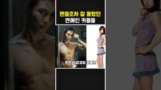 팬들조차 잘 몰랐던 연예인 커플들