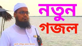 হাবিবুর রহমান মিসবাহ নতুন গজল। Habibur Rahman Misbah 2020। Bangladesh TV ok । Bangla Mohan TV