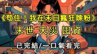 【完結/囤資】《苟住！我在末世疯狂嗦粉》重生回到末世，我带着全家囤货，焦虑的疯狂嗦粉，想尽办法保护好我的家人#末日#小說 #末世 #小說推文#囤資 #一口氣看完