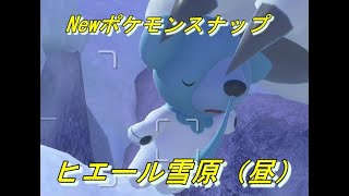 【Newポケモンスナップ】ルートスコア6158481点　ヒエール雪原（昼）