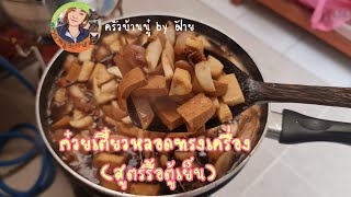 ก๋วยเตี๋ยวหลอดทรงเครื่อง (สูตรรื้อตู้เย็น)