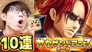 サウスト！サウザンドフェス！シャンクス新必殺技追加！10連ガシャ！タカシ編！ONE PIECE