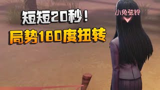 第五人格：短短20秒！局势180度扭转 | Identity V | アイデンティティV