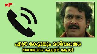 എത്ര കേട്ടാലും മതിവരാത്ത വൈറലായ ഫോൺ കാൾ...ചിരിച്ചു ചിരിച്ചു ഒരു വഴിക്കായി