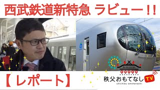 【 レポート】西武鉄道新特急 ラビュー！！