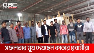 কাতারে এবার মার্বেল ব্যবসায় সফল প্রবাসী বাংলাদেশি | DBC NEWS