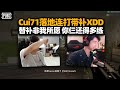 狂！Cui71落地连穿XDD飘柔三大将！凭什么我来做饮水机管理？ 老板：你好好安心直播吧！