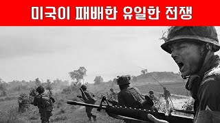 미국이 패배한 유일한 전쟁