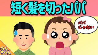 髪を切ったパパを見た娘は知らない人を見るような目でｗ【2chほのぼの/アニメ絵本読み聞かせ】