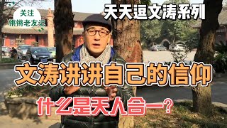 【天天逗文涛】什么是天人合一，窦文涛 2015