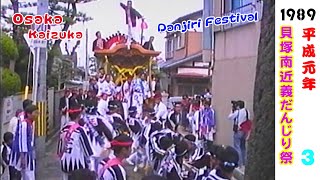 平成元年貝塚南近義だんじり祭 ３Japan's exciting festival 