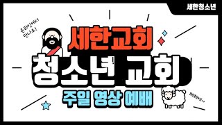 20210620 세한교회 세한청소년2 주일1부예배