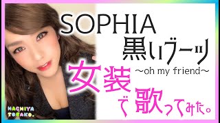 黒いブーツ/SOPHIA【歌ってみた】-女装-