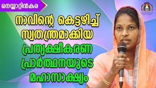 നാവിന്റെ കെട്ടഴിച്ച് സ്വതന്ത്രമാക്കിയ പ്രത്യക്ഷീകരണ പ്രാർത്ഥനയുടെ മഹാ സാക്ഷ്യം