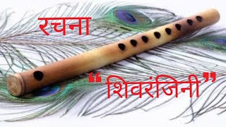 वंशी रचना शिवरंजिनी (मौखिक) || Vanshi Rachna Shivranjini (Maukhik) || RSS Ghosh