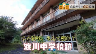 渡川（どがわ）中学校跡をめぐる【美郷町立･南郷村立･上渡川村立】宮崎県東臼杵郡美郷町の閉校･廃校になった学校