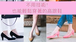 【Bonjour女人愛買鞋】一秒上手!「不用技術」也能輕鬆穿著的高跟鞋