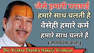 जैसे हमारी परछाई हमारे साथ चलती है वैसेही हमारे कर्म हमारे साथ चलते हैं🔥| ज्ञानवर्धक कथा| by ठाकुरजी