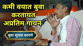 🔥बुवा सुयश कारणे🔥 - रुपावलीत केलं अप्रतिम गायन आणि मनोरंजन - भन्नाट पखवाज साथ विनोद मांडवकर😍