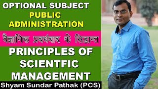 116.FREDERICK W.TAYLOR- 02 फ्रेडरिक टेलर SCIENTIFIC MANAGEMENT-02 वैज्ञानिक प्रबंधवाद- S.S.PATHAK