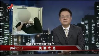 《传奇故事》美丽之患 20200612