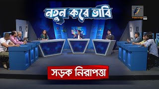 সড়ক নিরাপত্তা I Road Safety | Maasranga News